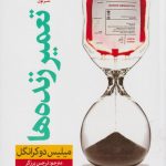 خرید کتاب تعمیر زنده ها نوشته میلیس دوکرانگل نشر نون