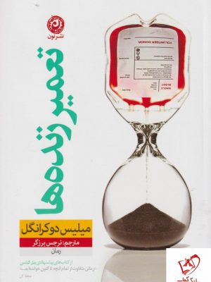 خرید کتاب تعمیر زنده ها نوشته میلیس دوکرانگل نشر نون