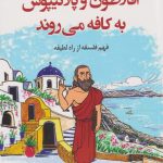خرید کتاب افلاطون و پلاتیپوس به کافه می روند نشر کوله پشتی