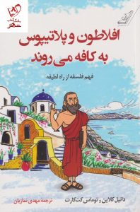 خرید کتاب افلاطون و پلاتیپوس به کافه می روند نشر کوله پشتی