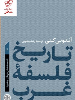 خرید کتاب تاریخ فلسفه غرب 4 (فلسفه در جهان جدید) نشر پارسه