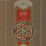 خرید کتاب مثنوی معنوی 7 جلدی دکتر استعلامی از نشر سخن
