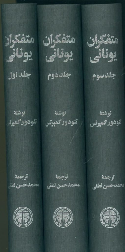 خرید کتاب متفکران یونانی نوشته تئودور گمپرتس نشر خوارزمی - تصویر 2