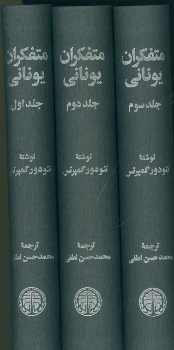 خرید کتاب متفکران یونانی نوشته تئودور گمپرتس نشر خوارزمی - تصویر 2
