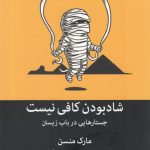 خرید کتاب شاد بودن کافی نیست نوشته مارک منسن نشر میلکان