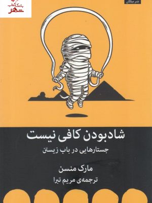 خرید کتاب شاد بودن کافی نیست نوشته مارک منسن نشر میلکان