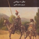 خرید کتاب دن کیشوت نوشته میگل د سروانتس (2جلدی) نشر نگارستان