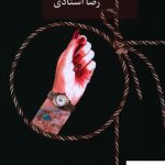 خرید کتاب لاگجری نوشته رضا استادی نشر سخن