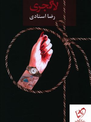 خرید کتاب لاگجری نوشته رضا استادی نشر سخن