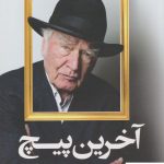 خرید کتاب آخرین پیچ نوشته مارتین والزر نشر کوله پشتی