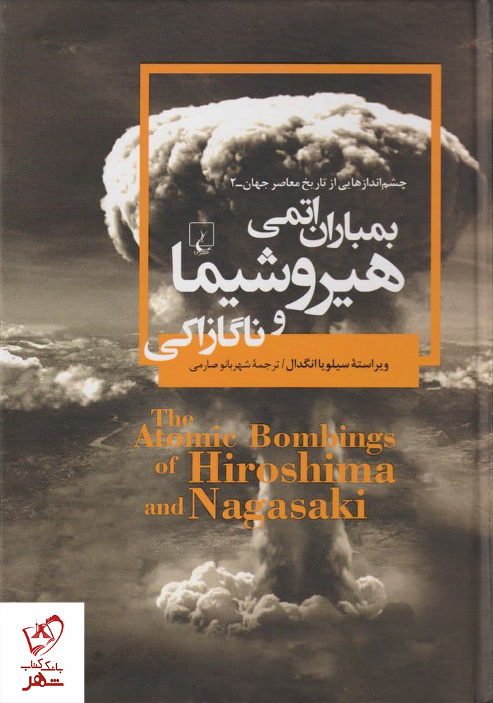 خرید کتاب بمباران اتمی هیروشیما و ناگازاکی نوشته سیلویا انگدال