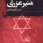 خرید کتاب خاطرات مئیر عزری نوشته غلامرضا امامی نشر علم