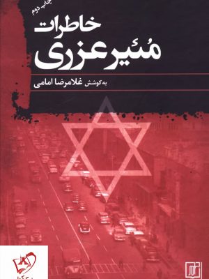 خرید کتاب خاطرات مئیر عزری نوشته غلامرضا امامی نشر علم
