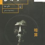 خرید کتاب در تاریکی نوشته مای جیا از نشر ققنوس