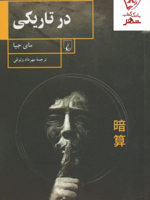 خرید کتاب در تاریکی نوشته مای جیا از نشر ققنوس