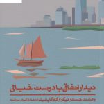 خرید کتاب دیدار اتفاقی با دوست خیالی نوشته آدام گاپنیک نشر اطراف