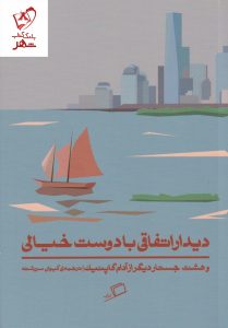 خرید کتاب دیدار اتفاقی با دوست خیالی نوشته آدام گاپنیک نشر اطراف
