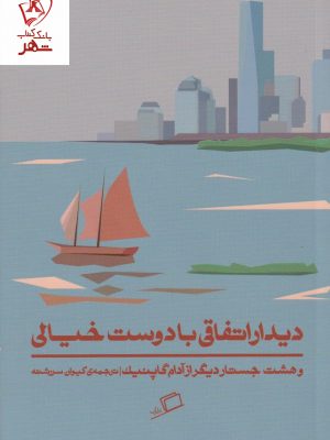 خرید کتاب دیدار اتفاقی با دوست خیالی نوشته آدام گاپنیک نشر اطراف