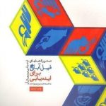 خرید کتاب فیل آبی (جلد اول) دستورالعمل هایی برای ایده یابی و پرورش آن