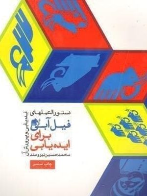 خرید کتاب فیل آبی (جلد اول) دستورالعمل هایی برای ایده یابی و پرورش آن