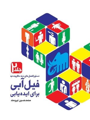 خرید کتاب فیل آبی (جلد دوم) دستورالعمل های رنه ماگریت نشر میردشتی