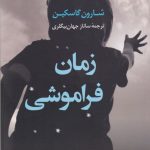 خرید کتاب زمان فراموشی نوشته شارون گاسکین از نشر کوله پشتی