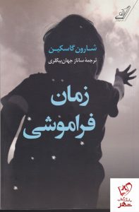 خرید کتاب زمان فراموشی نوشته شارون گاسکین از نشر کوله پشتی