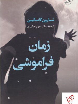 خرید کتاب زمان فراموشی نوشته شارون گاسکین از نشر کوله پشتی