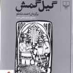 خرید کتاب گیل گمش (برگردان احمد شاملو) نشر چشمه