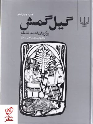 خرید کتاب گیل گمش (برگردان احمد شاملو) نشر چشمه