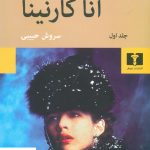 خرید کتاب آناکارنینا نوشته لئون تالستوی نشر نیلوفر