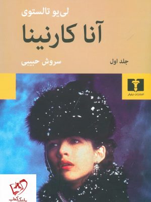 خرید کتاب آناکارنینا نوشته لئون تالستوی نشر نیلوفر