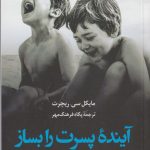 خرید کتاب آینده پسرت را بساز نوشته مایکل سی ریچرت نشر کوله پشتی