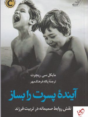 خرید کتاب آینده پسرت را بساز نوشته مایکل سی ریچرت نشر کوله پشتی