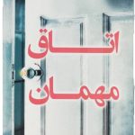 خرید کتاب اتاق مهمان نوشته دریدا سی میچل نشر کوله پشتی