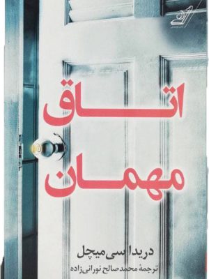 خرید کتاب اتاق مهمان نوشته دریدا سی میچل نشر کوله پشتی