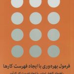 خرید کتاب فرمول بهره وری با ایجاد فهرست کارها نوشته دیمن زاهاریادس