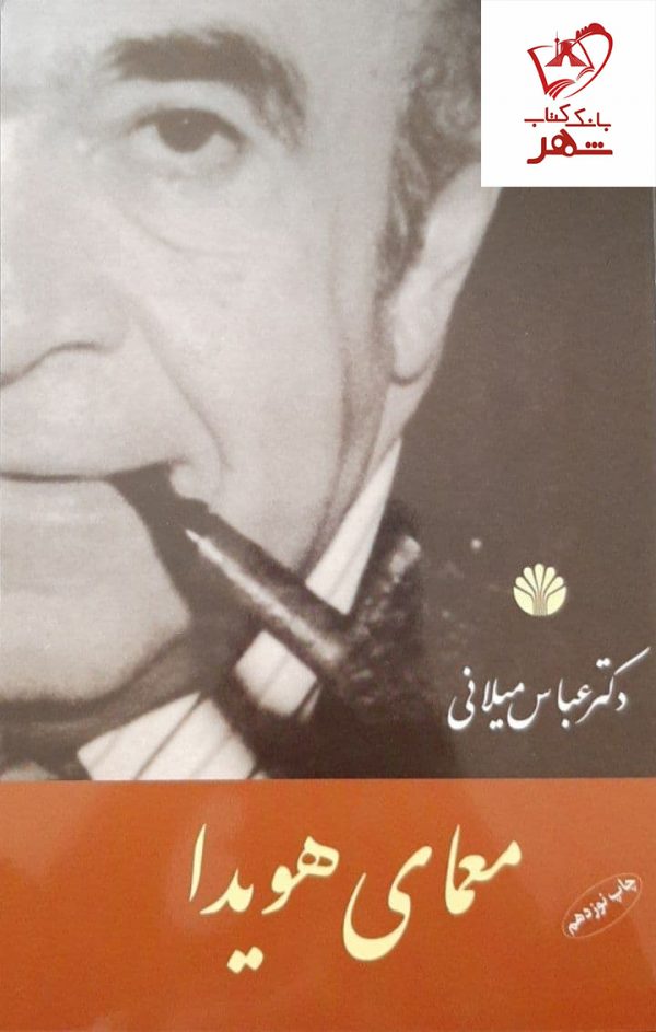 خرید کتاب معمای هویدا نوشته دکتر عباس میلانی نشر اختران