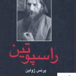 خرید کتاب راسپوتین (2 جلدی) نوشته پرنس ژولین نشر دبیر
