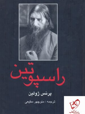 خرید کتاب راسپوتین (2 جلدی) نوشته پرنس ژولین نشر دبیر