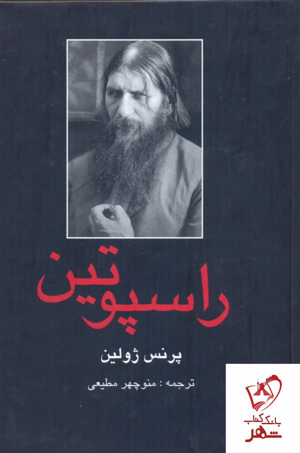 خرید کتاب راسپوتین (2 جلدی) نوشته پرنس ژولین نشر دبیر