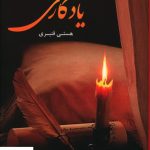 خرید کتاب یادگاری نوشته هستی قنبری نشر شقایق