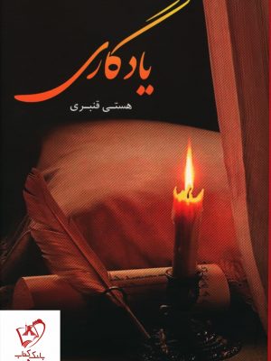 خرید کتاب یادگاری نوشته هستی قنبری نشر شقایق