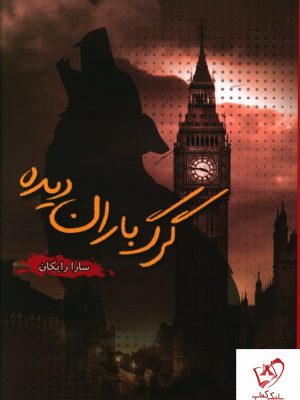 خرید کتاب گرگ باران دیده نوشته سارا رایگان نشر شقایق