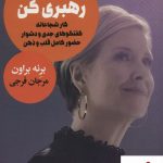 خرید کتاب شجاعانه رهبری کن نوشته برنه براون از نشر لیوسا