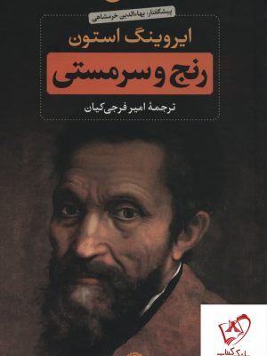 خرید کتاب رنج و سرمستی نوشته ایروینگ استون نشر نگاه