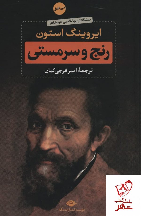 خرید کتاب رنج و سرمستی نوشته ایروینگ استون نشر نگاه