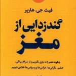 خرید کتاب گندزدایی از مغز نوشته فیث جی.هارپر نشر پارسه