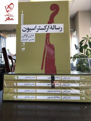 خرید کتاب رساله ارکستراسیون (چهار جلدی) نوشته شارل کوکلن