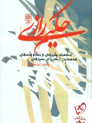 خرید کتاب حکیم رازی (حکمت طبیعی و نظام فلسفی)نشر طرح نو